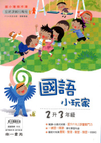【國小暑假115】南一 暑假國語小玩家-2升3